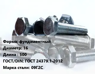 Болт фундаментный 16х500 ГОСТ 24379.1-2012 Сталь: 09Г2С